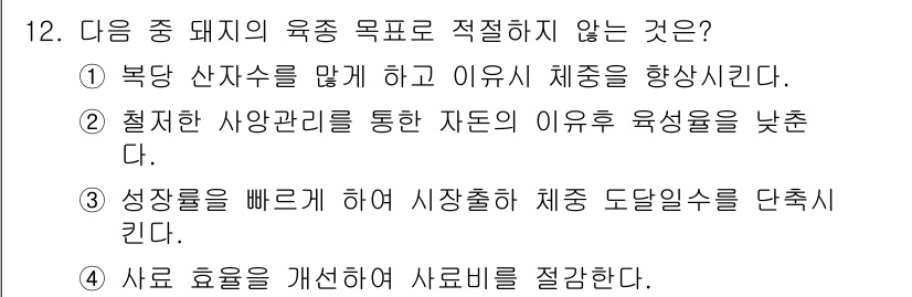 축산기사 2017년 12번 - . 북쪽 산지에서 망치고 이유식 체중을 형성한다는 내용은 돼지 육종 목표... 에 관한 핵심 기출문제