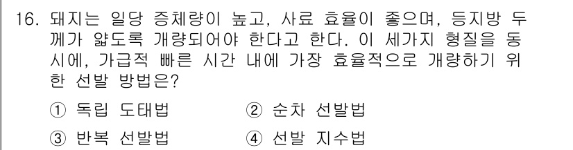 축산기사 2017년 16번 - 정답은 1번, 독립 도체법이다. 이 방법은 각각의 도체가 독립적으로 작동... 에 관한 핵심 기출문제