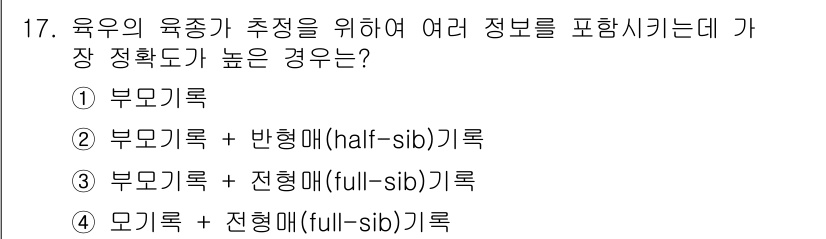 축산기사 2017년 17번 - 정답은 1번 '부모기록'입니다. 부모기록은 유전적인 정보를 포함하므로 우... 에 관한 핵심 기출문제