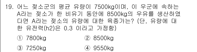 축산기사 2017년 19번 - A라는 젖소의 유량을 계산하기 위해 총 젖소의 유량을 먼저 구합니다. A... 에 관한 핵심 기출문제