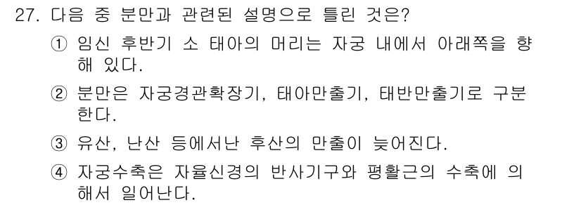 축산기사 2017년 27번 - 정답인 이유: 태아만출과 태반만출의 구분은 임신과 출산 과정에서 중요한 ... 에 관한 핵심 기출문제