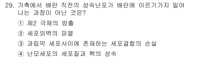 축산기사 2017년 29번 - 과일명 세포사이에서 존재하는 세포결합의 손실은 형질전환과 관련이 없으며,... 에 관한 핵심 기출문제