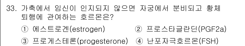 축산기사 2017년 33번 - . 

임신이 이루어지지 않으면 난소에서 프로게스테론의 분비가 줄어들고,... 에 관한 핵심 기출문제