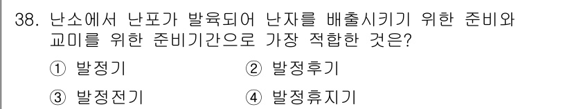 축산기사 2017년 38번 - 정답은 3번 '발정전기'입니다. 난소에서 난포가 발육하며 난자를 배출하는... 에 관한 핵심 기출문제