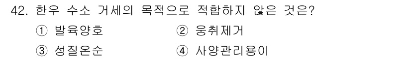 축산기사 2017년 42번 - 정답은 4번 사양관리용이기 때문입니다. 한우 수소 가슴의 목적은 발육을 ... 에 관한 핵심 기출문제