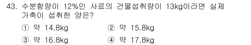 축산기사 2017년 43번 - 사료의 수분 함량이 12%라면, 실제 건물 섭취량을 고려해야 합니다. 1... 에 관한 핵심 기출문제