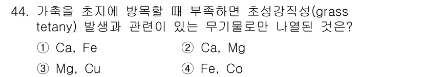 축산기사 2017년 44번 - . 

초생강직성(grass tetany)은 주로 칼슘(Ca) 부족으로 ... 에 관한 핵심 기출문제