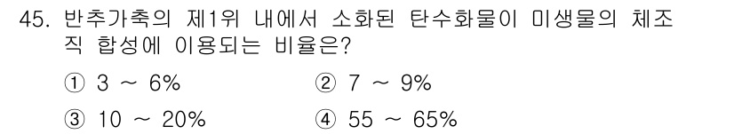 축산기사 2017년 45번 - 정답인 이유는 2번이 반추가축의 제1위 내에서 소화된 탄수화물이 미생물에... 에 관한 핵심 기출문제