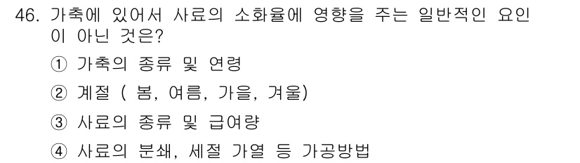 축산기사 2017년 46번 - . 가족의 종류 및 연령은 소화율에 영향을 미치는 주요 요인입니다. 사료... 에 관한 핵심 기출문제