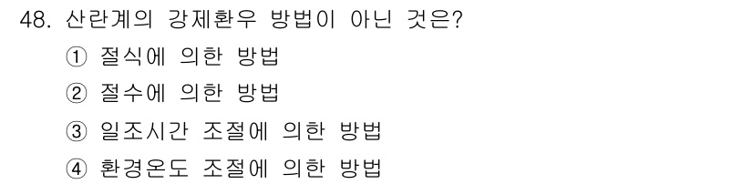 축산기사 2017년 48번 - 산란계의 강제환우 방법이 아닌 것은 "일조시간 조절에 의한 방법"입니다.... 에 관한 핵심 기출문제