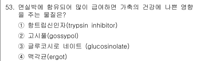 축산기사 2017년 53번 - . 고식풀(gossypol) 

고식풀은 축산물에서 독성을 유발할 수 있... 에 관한 핵심 기출문제