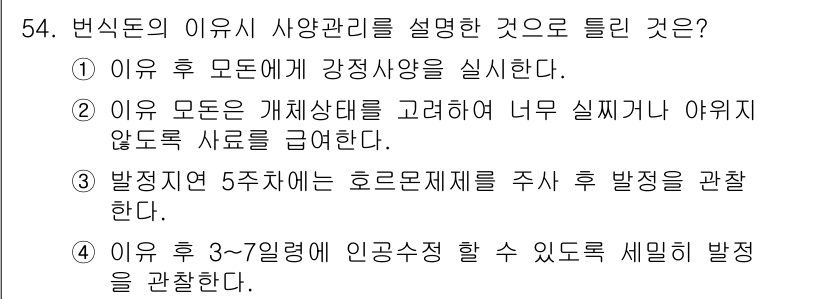 축산기사 2017년 54번 - 변신도 이유에서 사양관리를 설명할 때, 3번 선택지가 적합하다. 이유 3... 에 관한 핵심 기출문제