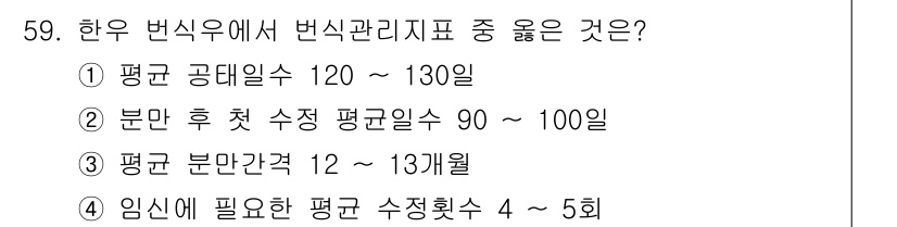 축산기사 2017년 59번 - 한우의 평균 공정일수가 120~130일로 알려져 있으며, 이는 번식 관리... 에 관한 핵심 기출문제