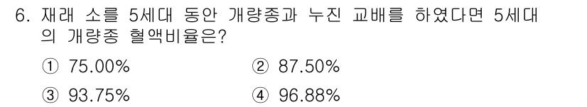 축산기사 2017년 6번 - . 재래 소 5대 대 동안에서 개량 종과 누진 교배를 진행한 경우, 5대... 에 관한 핵심 기출문제