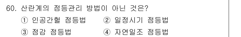 축산기사 2017년 60번 - . 자연일조 점등법은 산란계의 점등 관리 방법이 아닙니다. 이는 조명 환... 에 관한 핵심 기출문제