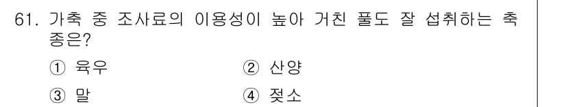 축산기사 2017년 61번 - 정답은 2. 산양입니다. 산양은 다양한 식물 사료를 소화할 수 있는 능력... 에 관한 핵심 기출문제