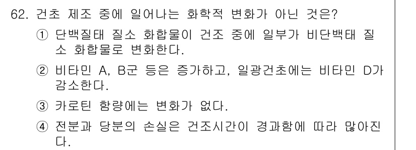 축산기사 2017년 62번 - 전문과 당분의 손실은 건조시간에 따라 달라지지 않으며, 이는 특정 화학적... 에 관한 핵심 기출문제