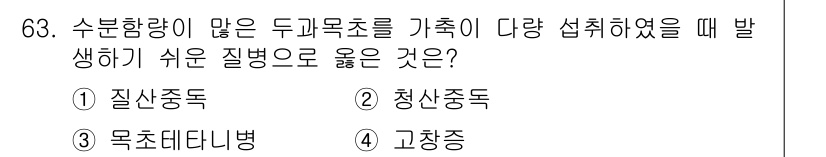 축산기사 2017년 63번 - 정답은 2번 청산중독입니다. 두계목초를 과다 섭취할 경우, 청산가스가 체... 에 관한 핵심 기출문제