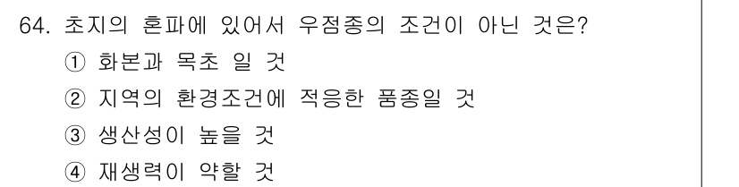 축산기사 2017년 64번 - 정답 3은 '생산성이 높을 것'입니다. 초기 혼합에서 우점종의 조건은 일... 에 관한 핵심 기출문제