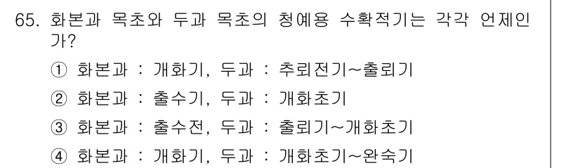 축산기사 2017년 65번 - 정답 3번은 화본과의 개념과 두과의 특성을 명확히 구분하여 설명합니다. ... 에 관한 핵심 기출문제