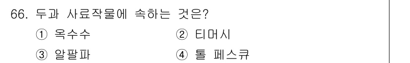 축산기사 2017년 66번 - . 옥수수  
옥수수는 사료 작물로 주로 가축의 사료로 사용되며, 영양가... 에 관한 핵심 기출문제