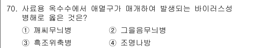 축산기사 2017년 70번 - . 깨집무늬병  
깨집무늬병은 사료용 옥수수에서 발생하는 바이러스성 질병... 에 관한 핵심 기출문제