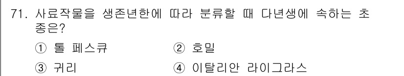 축산기사 2017년 71번 - 사료작물을 생존년한에 따라 분류할 때, 다년생에 속하는 초종은 호밀입니다... 에 관한 핵심 기출문제