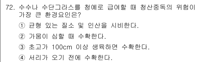 축산기사 2017년 72번 - 정답 2번인 "가뭄이 심할 때 수확한다."는 청산 중독의 주요 환경 요인... 에 관한 핵심 기출문제
