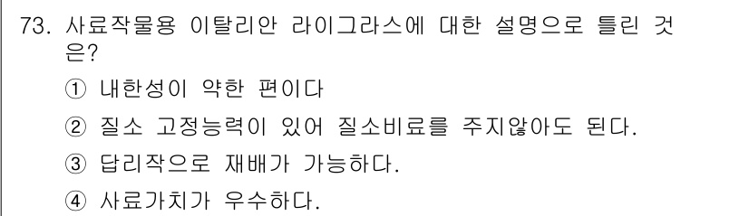 축산기사 2017년 73번 - 이탈리안 라이그라스는 내한성이 약해 추운 지역에서는 잘 자라지 않으며, ... 에 관한 핵심 기출문제