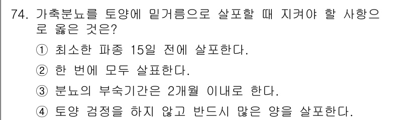축산기사 2017년 74번 - . 최소한 파종 15일 전에 살포한다.

해설: 가축분뇨는 토양에 미리 ... 에 관한 핵심 기출문제