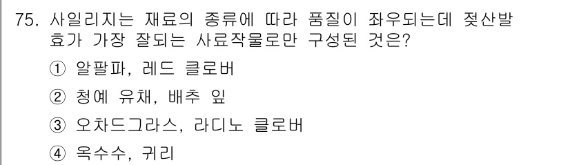 축산기사 2017년 75번 - 옥수수와 귀리는 사일리지로 저장할 때 높은 품질의 발효를 이루기 때문에 ... 에 관한 핵심 기출문제