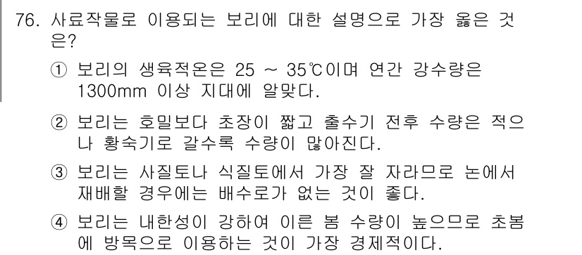 축산기사 2017년 76번 - 보리는 적절한 생육온도가 25~35℃로, 연간 강수량이 1300mm 이상... 에 관한 핵심 기출문제