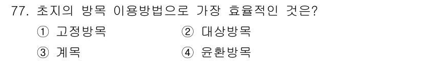 축산기사 2017년 77번 - . 고정방목  
고정방목은 일정 지역에서 가축이 자유롭게 풀을 먹을 수 ... 에 관한 핵심 기출문제