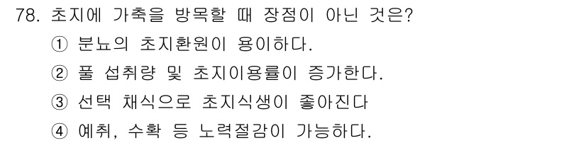 축산기사 2017년 78번 - 초지 섭취량과 초지 이용률은 밀접한 관계가 있으며, 초지를 방문할 때 장... 에 관한 핵심 기출문제