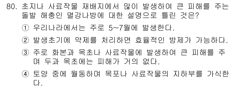 축산기사 2017년 80번 - 정답 3번의 이유는 주로 한쪽으로만 사료작물을 재배할 경우 특정 지역의 ... 에 관한 핵심 기출문제