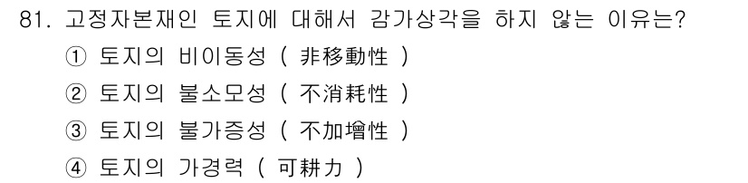 축산기사 2017년 81번 - 토지의 불가증성은 물리적으로 존재하는 고정된 자산으로서, 소유권의 변경이... 에 관한 핵심 기출문제