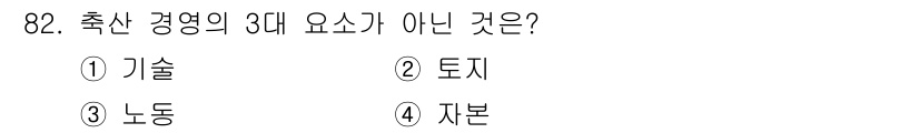 축산기사 2017년 82번 - 축산 경영의 3대 요소는 기술, 토지, 노동으로 구성됩니다. 따라서 "자... 에 관한 핵심 기출문제