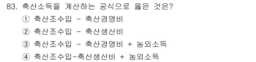 축산기사 2017년 83번 - 축산득은 축산소득과 관련된 여러 요소를 포함하며, 축산소득을 올바르게 계... 에 관한 핵심 기출문제