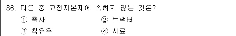 축산기사 2017년 86번 - 정답은 4. 시료입니다. 축사, 드랙타, 축우는 축산 관련 자원이나 시설... 에 관한 핵심 기출문제