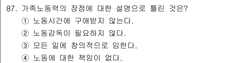 축산기사 2017년 87번 - 가족 노동력의 장점 중 하나는 노동시간에 구애받지 않는다는 점입니다. 이... 에 관한 핵심 기출문제