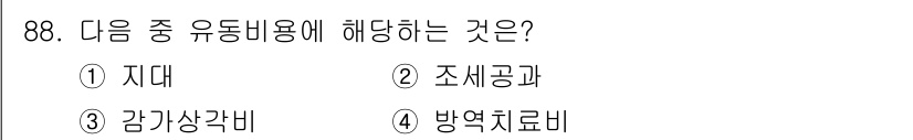 축산기사 2017년 88번 - 4번 방역치료비는 동물의 질병 예방 및 치료에 필요한 비용으로, 유동비용... 에 관한 핵심 기출문제