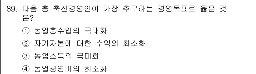 축산기사 2017년 89번 - 축산경영인은 농업소득의 극대화를 추구하는 데 중점을 두며, 이를 통해 생... 에 관한 핵심 기출문제