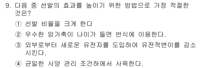 축산기사 2017년 9번 - 정답 ② 우수한 암컷이 나이가 들면 번식에 이용한다. 

이유: 우수한 ... 에 관한 핵심 기출문제