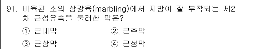 축산기사 2017년 91번 - 정답은 4번 근삼막입니다. 근삼막은 비육된 소의 상강육에서 지방이 잘 부... 에 관한 핵심 기출문제