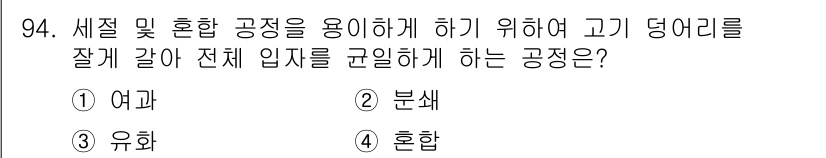 축산기사 2017년 94번 - 정답은 2. 분쇄입니다. 분쇄 공정은 고기 덩어리를 작게 만들어 전체 입... 에 관한 핵심 기출문제