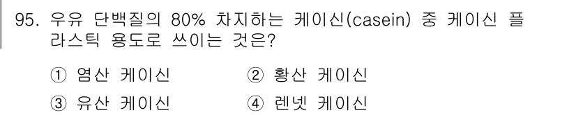 축산기사 2017년 95번 - 정답은 2. 황산 케이스인입니다. 황산 케이스인은 우유 단백질 중 cas... 에 관한 핵심 기출문제