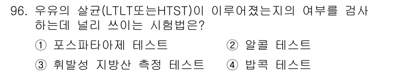 축산기사 2017년 96번 - 정답 2, 알콜 데스트. 

알콜 데스트는 우유의 살균 여부와 관련된 시... 에 관한 핵심 기출문제