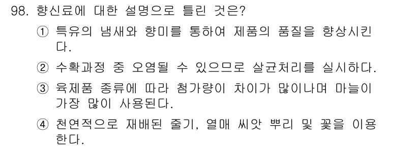 축산기사 2017년 98번 - . 향신료는 주로 식물의 특정 부위에서 추출된 물질로, 맛과 향을 추가하... 에 관한 핵심 기출문제