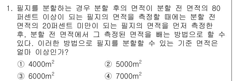 지적기사 2016년 1번 - 정답은 2. 필지를 분할할 때, 분할 전 면적이 80% 이상이 되어야 하... 에 관한 핵심 기출문제