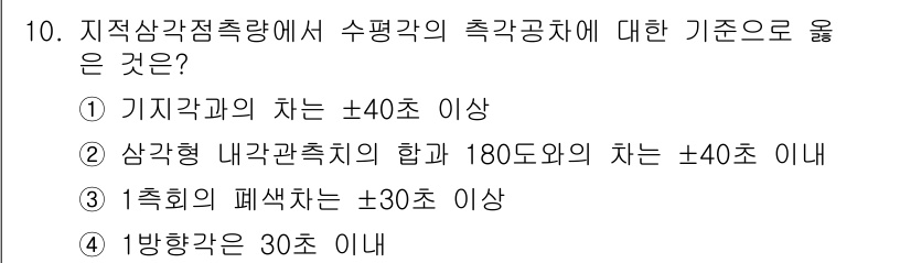 지적기사 2016년 10번 - 삼각형 내각관측치의 합은 180도로, 그에 따라 각의 측정 오차는 ±40... 에 관한 핵심 기출문제